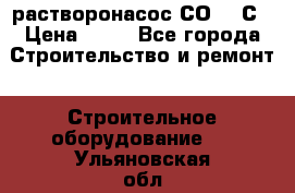 растворонасос СО -49С › Цена ­ 60 - Все города Строительство и ремонт » Строительное оборудование   . Ульяновская обл.,Димитровград г.